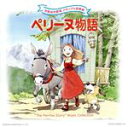 （アニメーション）,渡辺岳夫（音楽）,大杉久美子,フィーリング・フリー,こおろぎ’73販売会社/発売会社：日本コロムビア（株）(日本コロムビア（株）)発売年月日：2008/05/21JAN：49880019767902008年にTV放映30周年を迎えるアニメ『ペリーヌ物語』の完全音楽集が発売。本作は視聴者からサントラをリリースして欲しいとの要望が多く、初の商品化。音楽は『機動戦士ガンダム』等を手掛ける渡辺岳夫が担当。世代を越えて人気の高いアニメソングを歌うのは大杉久美子ほか。　（C）RS