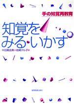 【中古】 知覚をみる・いかす−手の知覚再教育−/中田眞由美(著者),岩崎テル子(著者)