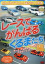 【中古】 どんどんでてこいはたらくくるま　レースでがんばる／キッズバラエティ