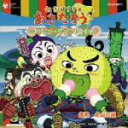 【中古】 ねぎぼうずのあさたろう オリジナル・サウンドトラック/丸山和範(音楽),松原剛志,押谷沙樹,堀江美都子