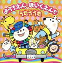【中古】 ようちえん・ほいくえんでうたううた おはようクレヨン、ほか/(キッズ),石田よう子,内田順子,NHK東京児童合唱団,大澤秀坪,岡田恭子,小村知帆,神崎...