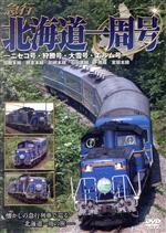 【中古】 急行北海道一周号−ニセコ号・狩勝号・大雪号・エルム号−／（鉄道）