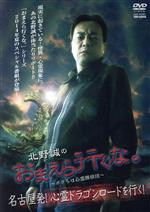 北野誠（企画、出演）,岡山祐児,松原タニシ,koppy,鎌倉泰川（出演、監督、撮影）販売会社/発売会社：（株）竹書房発売年月日：2014/10/03JAN：4985914609449