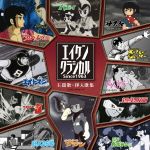 【中古】 エイケンクラシカル　SINCE1963　主題歌・挿入歌集（DVD付）／（アニメーション）,スリー・グレイセス,西六郷少年合唱団,ボーカル・ショップ,克美しげる,ミュージカル・アカデミー,香山ユリ,上高田少年合唱団