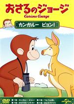 （キッズ）販売会社/発売会社：NBC　ユニバーサル・エンターテイメントジャパン(NBC　ユニバーサル・エンターテイメントジャパン)発売年月日：2015/07/08JAN：4988102308681ジョージは　しりたがりやの　かわいい　こざる。／なんでも　知りたくて　なんでも　やってみたくて　しかたがありません。／黄色い帽子のおじさんと一緒に住んでいるジョージは、好奇心いっぱいのこざる。／身のまわりにあるもの、起こること…なんでも知りたいことばかり。／何でもさわって、しらべてみたくてたまりません。／お鍋でゆでて柔らかくなるものは？　固くなるものは？　迷子になった時、元の場所に戻る方法は？　包装紙の中には何が？／ついつい手を出して、騒動を起こしてしまいます。／でもジョージはいつも楽しそう。失敗してもすぐにニコニコ。／またいろいろなことに挑戦します。