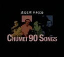 【中古】 渡辺宙明卒寿記念 CHUMEI 90 SONGS/(キッズ),秀夕木、コロムビアゆりかご会,水木一郎,堀江美都子,ささきいさお、こおろぎ’73,MoJ...