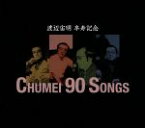 【中古】 渡辺宙明卒寿記念　CHUMEI　90　SONGS／（キッズ）,秀夕木、コロムビアゆりかご会,水木一郎,堀江美都子,ささきいさお、こおろぎ’73,MoJo、コロムビアゆりかご会、フィーリングフリー,MoJo,アイ高野