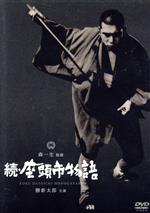 【中古】 続・座頭市物語／勝新太郎,水谷良重,万里昌代,森一生（監督）,子母沢寛（原作）