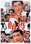 【中古】 顔役/鶴田浩二,佐久間良子,藤純子,石井輝男(監督、脚本),八木正生(音楽) 1,430円