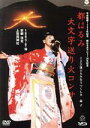 【中古】 平安建都1200年記念 都はるみ 大文字送り火コンサート/都はるみ