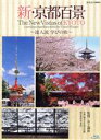 【中古】 新・京都百景 ~達人流 学びの旅~ 春・夏編/秋・冬編(Blu-ray Disc)/(趣味/教養)