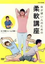 【中古】 体が硬い人のための柔軟講座／（趣味／教養）,中野ジェームズ修一,塙宣之,LiLiCo