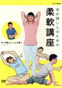 【中古】 体が硬い人のための柔軟講座/(趣味/教養),中野ジェームズ修一,塙宣之,LiLiCo