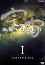 【中古】 NHKスペシャル 宇宙未知への大紀行 第I期 DVD BOX/(趣味/教養),東儀秀樹(音楽),野見祐二(音楽)