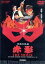 【中古】 仮面の忍者 赤影 THE MOVIE/横山光輝(原作),坂口祐三郎,金子吉延,牧冬吉,倉田準二(監督),山内鉄也(監督),小野登(監督),小川寛興(音楽) 7,480円