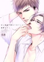 【中古】 甘い指先で舐めてほぐして 花音C／猫野まりこ(著者)