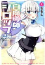 【中古】 白魔導師シロップさん(VOLUME2) ドラゴンCエイジ／ちると(著者)