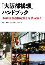 【中古】 「大阪都構想」ハンドブック 「特別区設置協定書」を読み解く/大阪の自治を考える研究会(編著)
