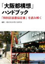 【中古】 「大阪都構想」ハンドブック 「特別区設置協定書」を読み解く／大阪の自治を考える研究会(編著)