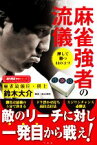 【中古】 麻雀強者の流儀 押して勝つ44のコツ 近代麻雀戦術シリーズ／鈴木大介(著者),梶本琢程