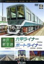 【中古】 神戸新交通 全線往復 4K撮影作品 六甲ライナー 3000形 / ポートライナー 2020形・2000形/(鉄道)