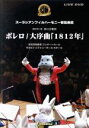 【中古】 ボレロ/大序曲1812年/ズーラシアンフィルハーモニー管弦楽団