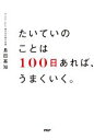 【中古】 たいていのことは100日あれば、うまくいく。／長田英知(著者)