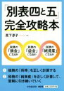  「別表四と五」完全攻略本／高下淳子(著者)