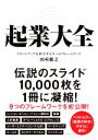 【中古】 起業大全 スタートアップを科学する9つのフレームワーク／田所雅之(著者) 【中古】afb