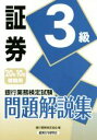 【中古】 銀行業務検定試験 証券3級 問題解説集(20年10月受験用)/銀行業務検定協会(編者)