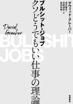  ブルシット・ジョブ　クソどうでもいい仕事の理論／デヴィッド・グレーバー(著者),酒井隆史(訳者),芳賀達彦(訳者),森田和樹(訳者)