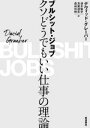 【中古】 ブルシット・ジョブ　クソどうでもいい仕事の理論／デヴィッド・グレーバー(著者),酒井隆史(訳者),芳賀達彦(訳者),森田和樹(訳者)