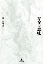 【中古】 存在の意味／池上時夫(著者)