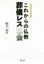【中古】 これからの仏教葬儀レス社会 人生百年の生老病死／櫻井義秀(著者)