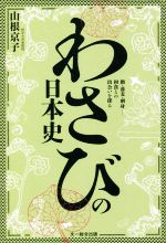 【中古】 わさびの日本史 鮨・蕎麦・刺身……和食との出会いを探る／山根京子(著者)
