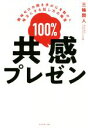 【中古】 100%共感プレゼン 興味ゼロの聞き手の心を動かし味方にする話し方の極意/三輪開人(著者)