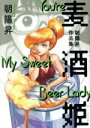 【中古】 麦酒姫 朝陽昇作品集 ビームC/朝陽昇(著者)