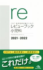 合格的醫師 - 【中古】 CBT・医師国家試験のためのレビューブック　小児科(2021−2022)／国試対策問題編集委員会(編者)