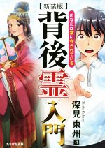  背後霊入門　新装版 あなたは常に守られている／深見東州(著者)