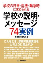 【中古】 学校の日常・危機・緊急時に求められる学校の説明・メッセージ74実例 こんなとき、学校の説明責任をどのように果たすか/教育開発研究所(編者)