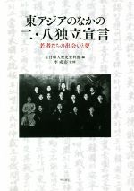 【中古】 東アジアのなかの二・八独立宣言 若者たちの出会いと夢／在日韓人歴史資料館(編者),李成市(監修)