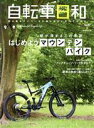 【中古】 自転車日和(vol．56) はじめようマウンテンバイク TATSUMI MOOK／辰巳出版(編者)