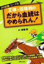 【中古】 王様・田端到のだから血統はやめられん! JRA距離・コース別/田端到(著者)