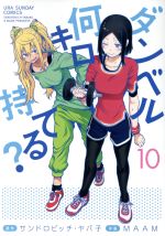 【中古】 ダンベル何キロ持てる？(10) 裏少年サンデーC／MAAM(著者),サンドロビッチ・ヤバ子(原作)