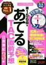 【中古】 日商簿記3級 第156回をあてるTAC直前予想/TAC簿記検定講座(著者)