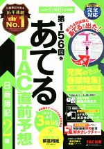 第156回をあてるTAC直前予想日商簿記2級／TAC株式会社(著者)