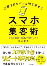 【中古】 お客さまをグッと引き寄せるスマホ集客術 ひとり起業・副業がうまくいく！／鈴木夏香(著者)