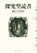 【中古】 探究型読書／編集工学研究所(編者)
