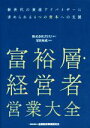 【中古】 富裕層・経営者営業大全 