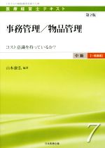 【中古】 事務管理／物品管理　第2版 コスト意識を持っているか？ 医療経営士テキスト中級【一般講座】7／山本康弘(著者)